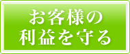 お客様の利益を守る