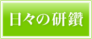 日々の研鑽