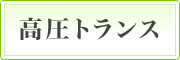 高圧トランス