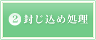 2.封じ込め処理