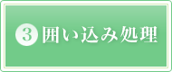 3.囲い込み処理